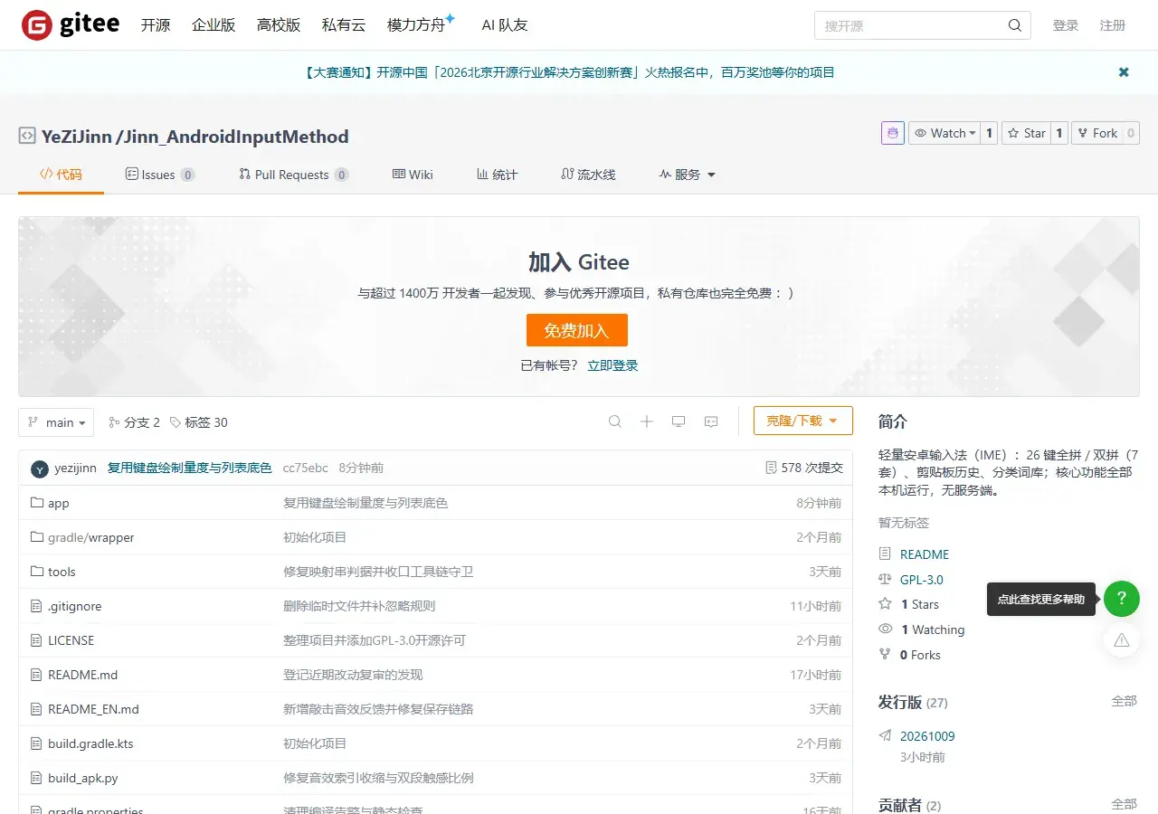 Jinn Gitee 仓库页：Android 开源输入法