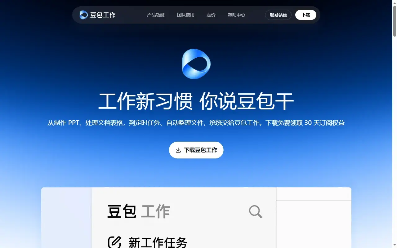 豆包工作官网：口号「工作新习惯 你说豆包干」与下载入口