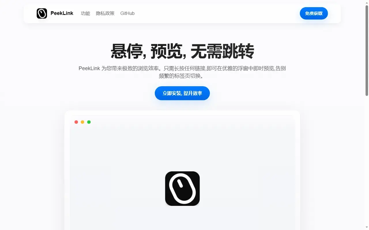 PeekLink，让链接先“试吃”再开新标签
