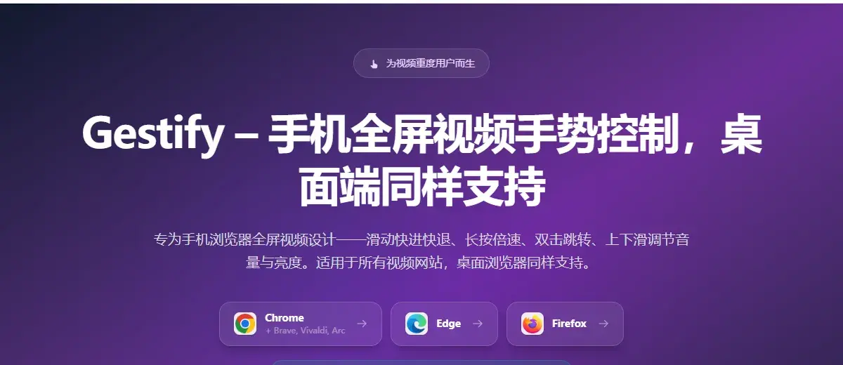 Gestify 产品页：手势定位与 Chrome / Edge / Firefox 入口