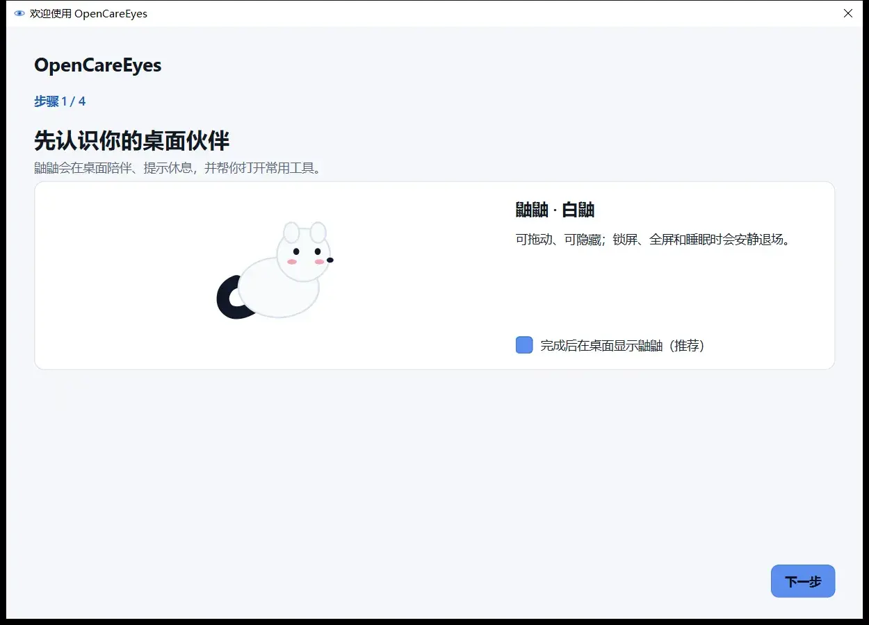 欢迎向导第 1 步：先认识桌面伙伴鼬鼬