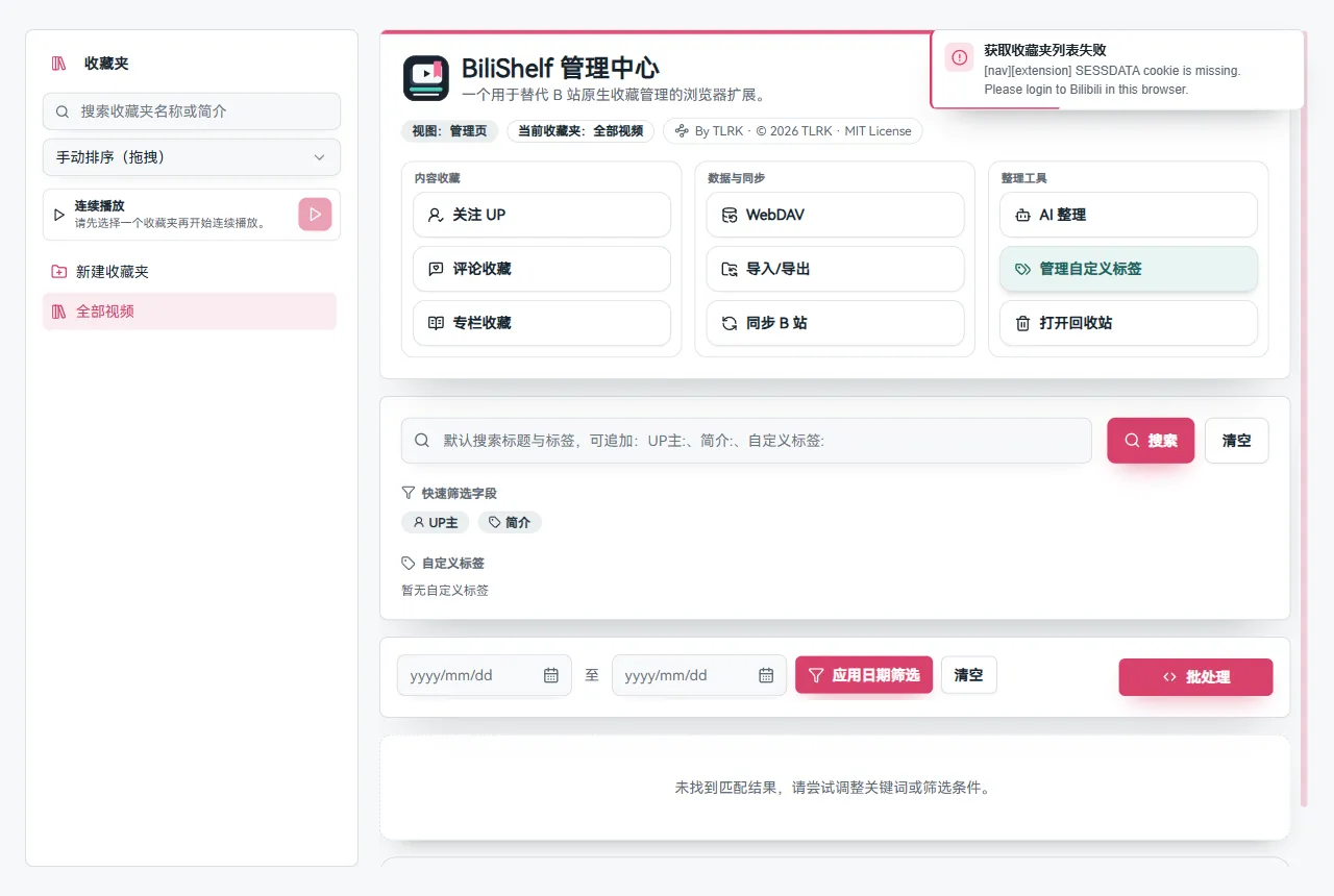 BiliShelf 管理中心：本地收藏检索与整理入口