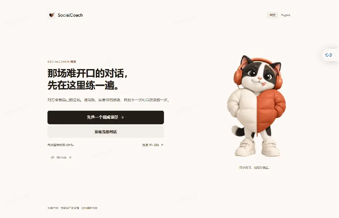 SocialCoach 实测:开源高情商对话靶场,在线免注册开练,自备 API 才能本地跑