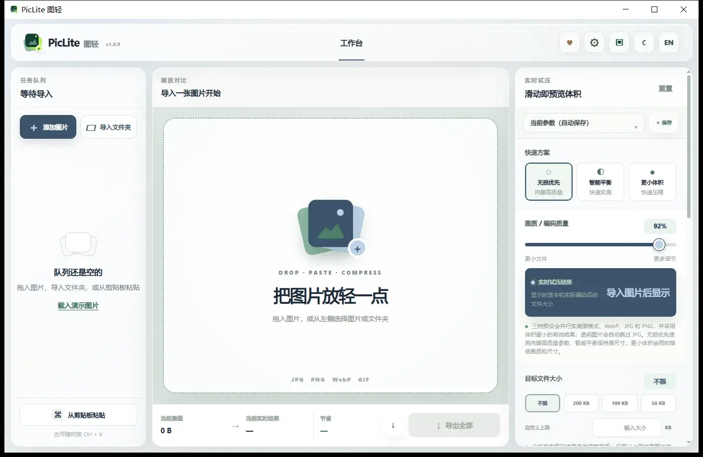 PicLite 工作台:空队列与实时试压侧栏