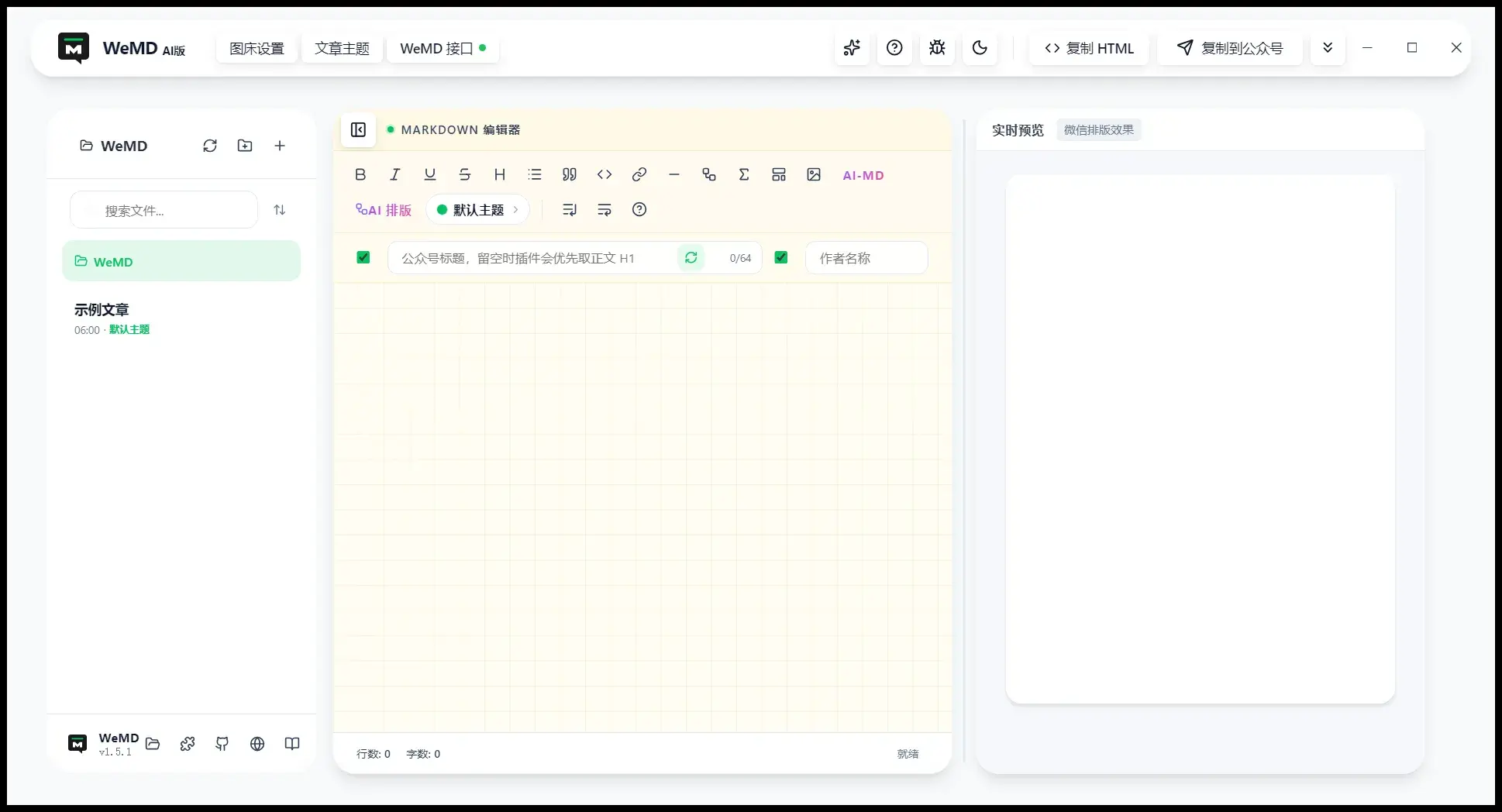 WeMD：Markdown 写成能粘进公众号的排版；本地工作区 + MCP