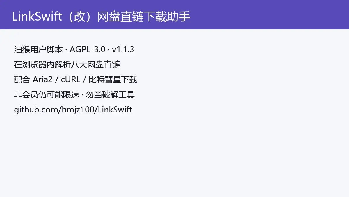 LinkSwift：网盘页解析直链