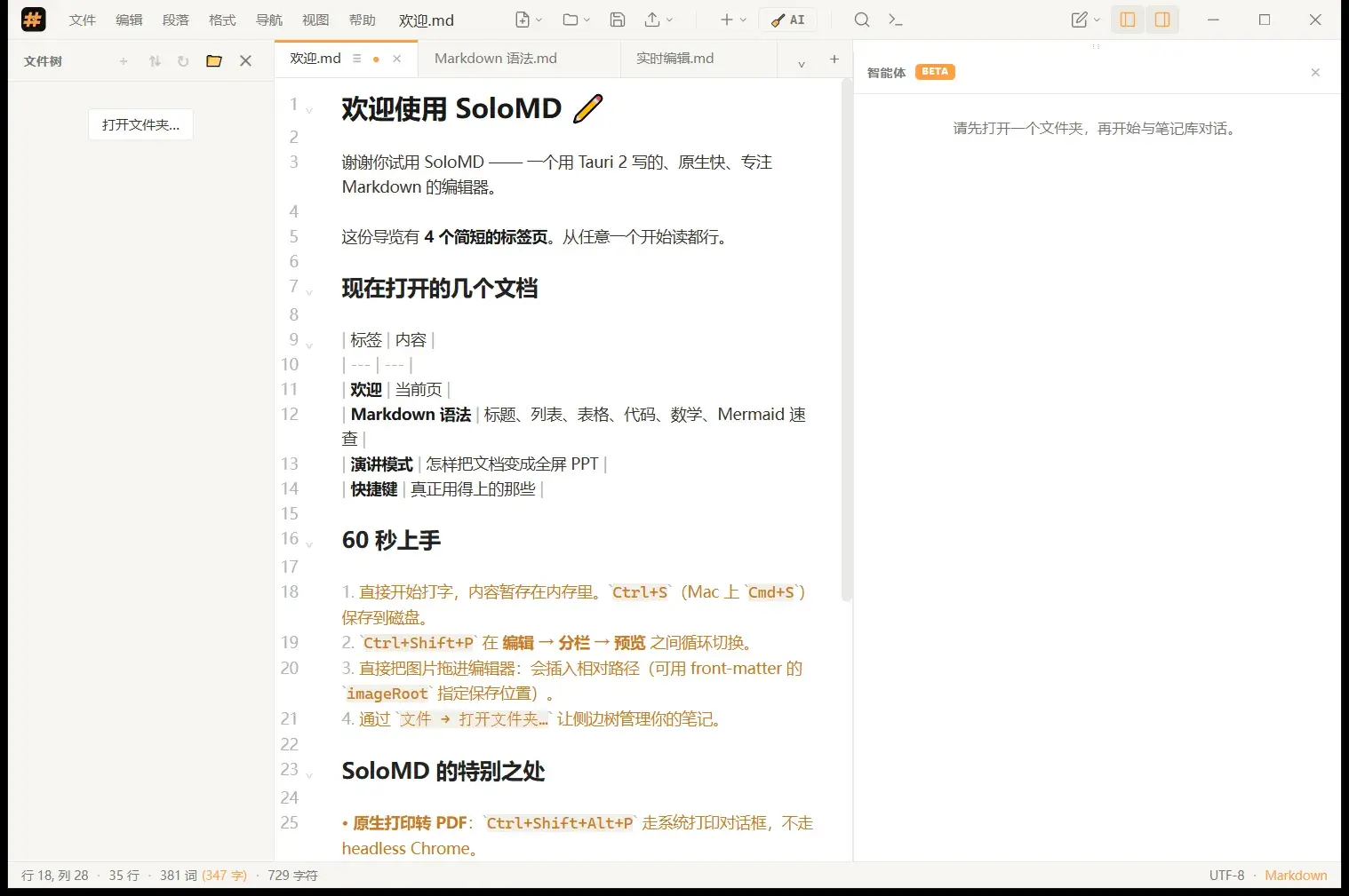 SoloMD:欢迎页与智能体侧栏