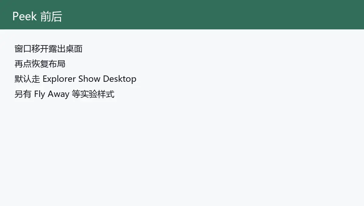 Peek 前后：Show Desktop 与 Fly Away