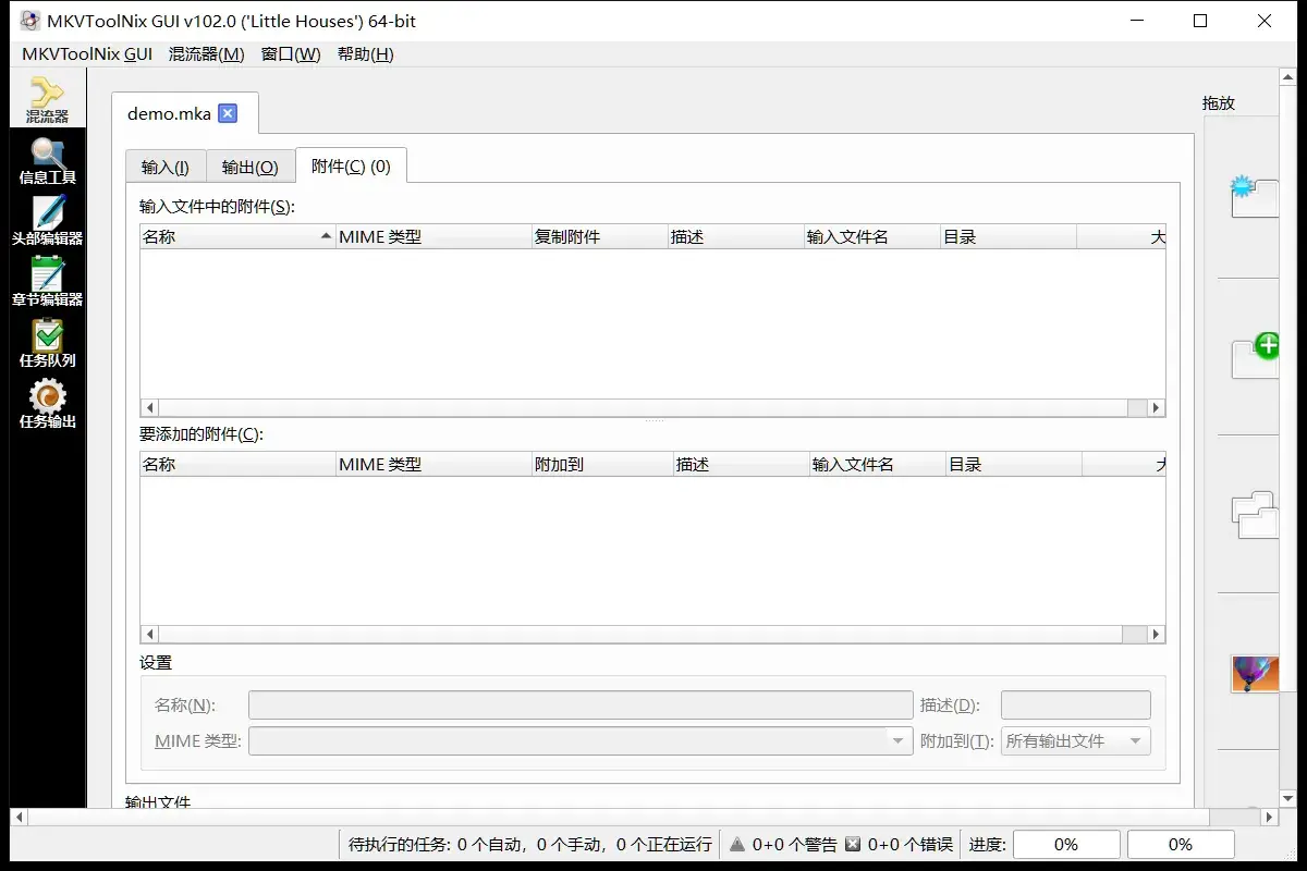 「附件」页：可以把字体、封面图等文件作为附件打进 MKV；上下两张表分别是「输入文件中的附件」与「要添加的附件」