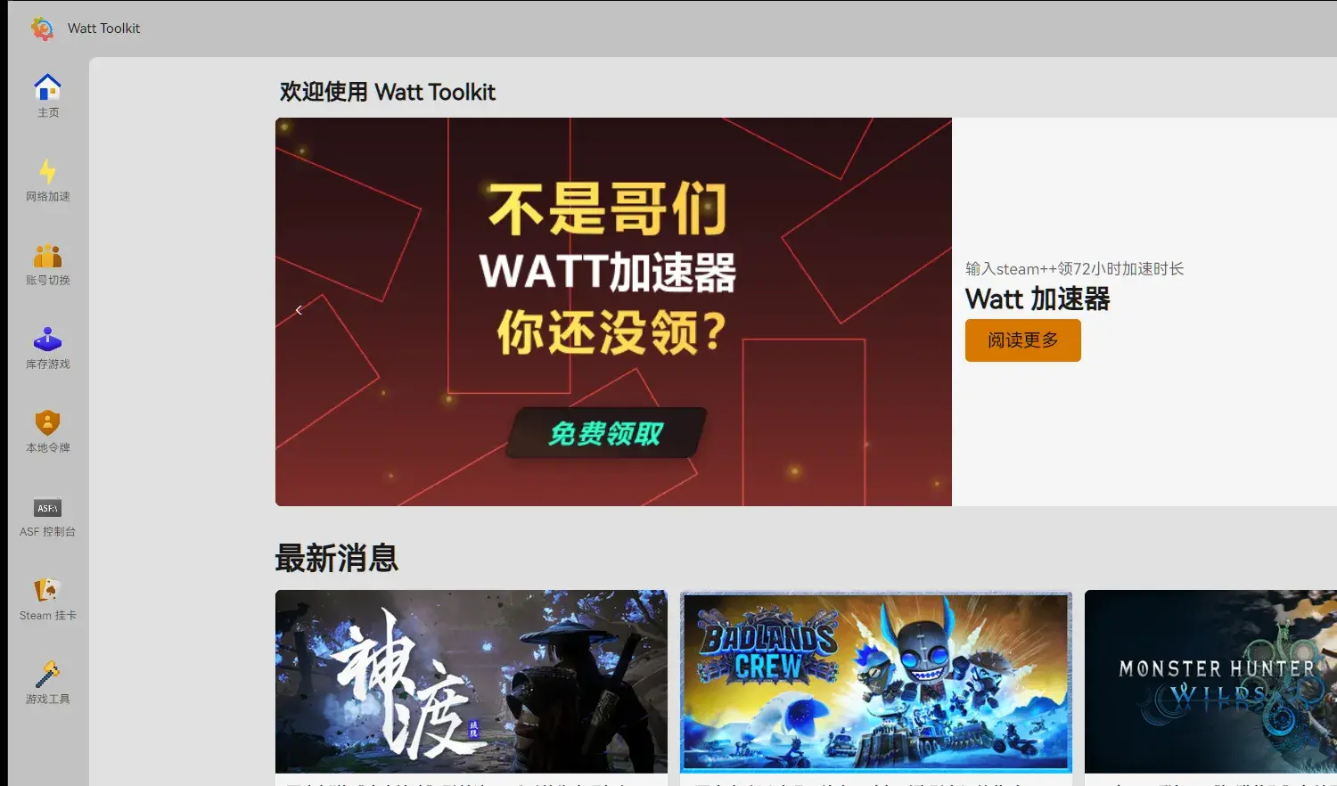 Watt Toolkit（原 Steam++）：开源跨平台 Steam 工具箱，加速、令牌、账号切换一站搞定