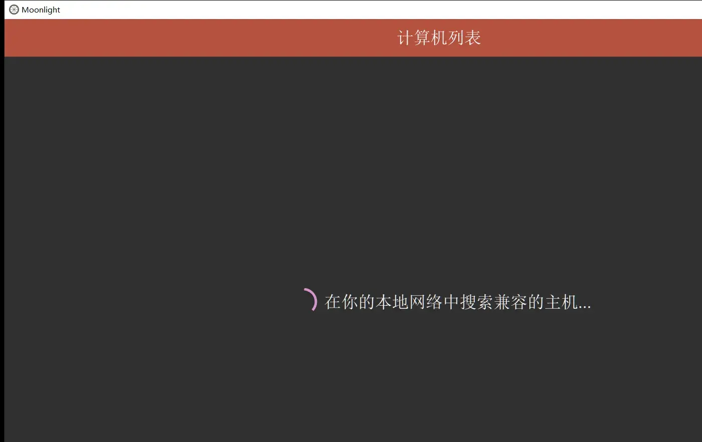 Moonlight：开源游戏串流客户端，把 PC 游戏串到电视、手机和平板