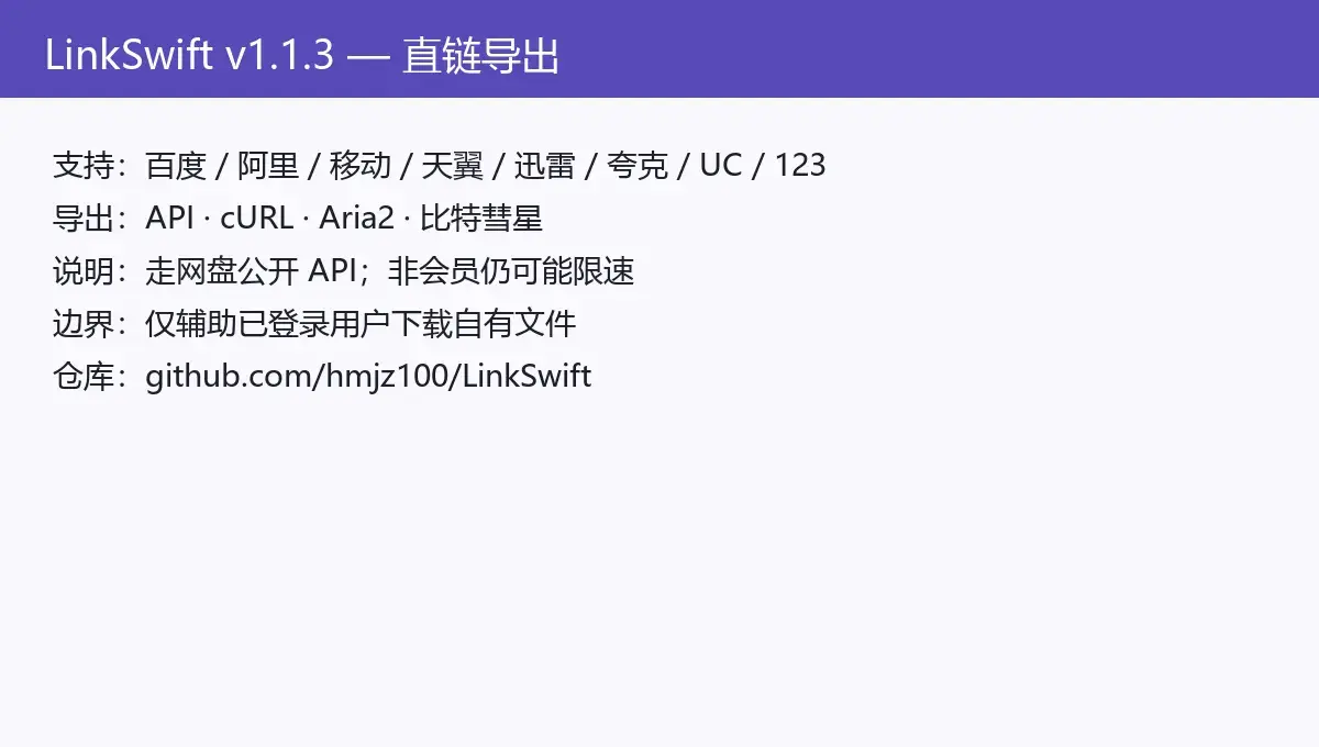 直链导出与 Aria2/cURL