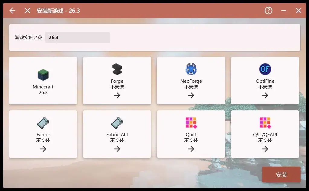 安装新游戏 26.3：Minecraft、Forge、NeoForge、OptiFine、Fabric、Fabric API、Quilt、QSL/QFAPI 八张卡任选