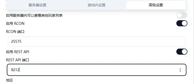 开启 REST API 与 RCON 的服务器配置界面