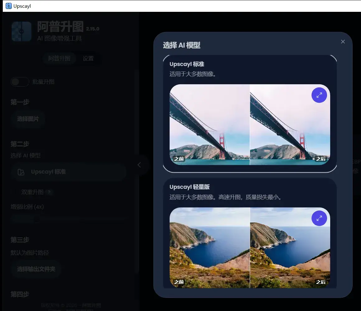 选择 AI 模型：每个模型都带中文说明和「之前 / 之后」示例