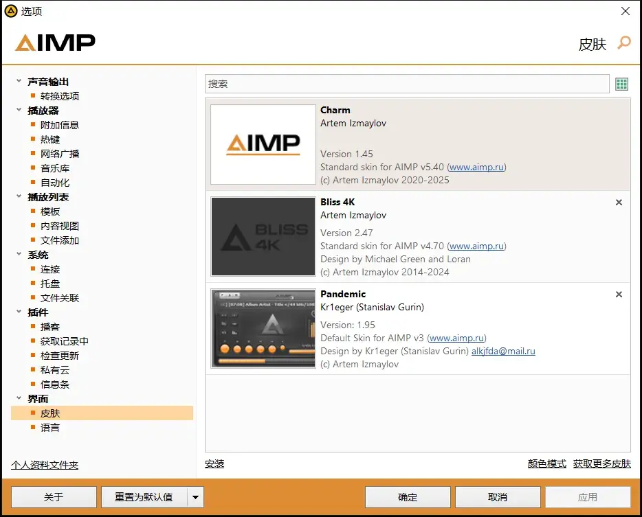 AIMP 选项 · 皮肤：内置 Charm / Bliss 4K / Pandemic 三套皮肤，可一键切换