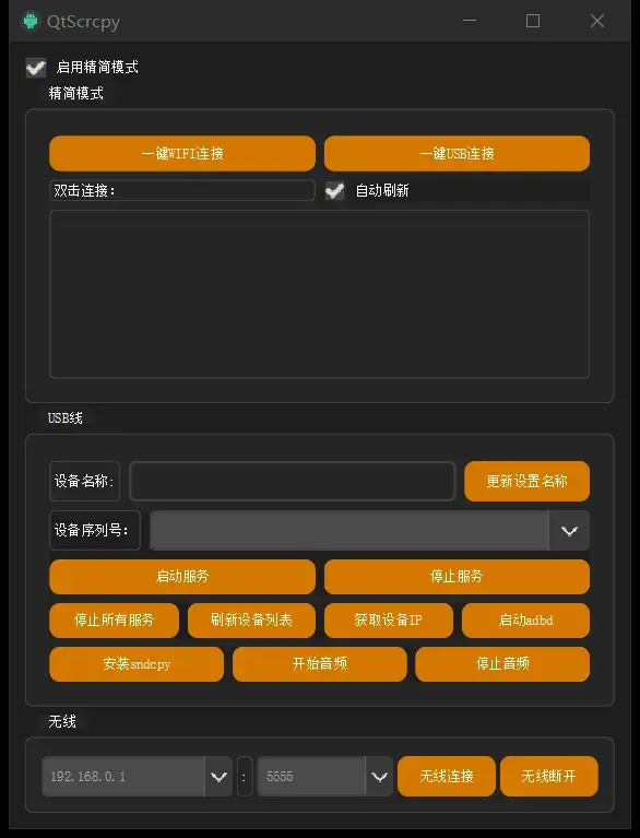 QtScrcpy 精简模式：只保留连接与设备控制