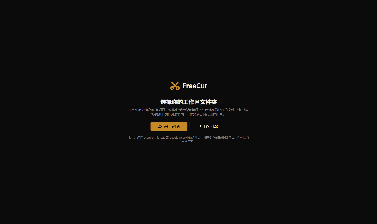 FreeCut 编辑器首启页：选择工作区文件夹