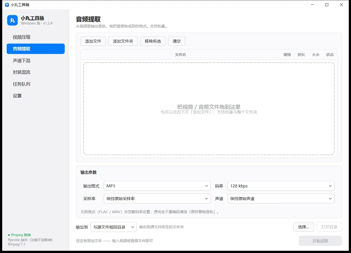 音频提取页:输出格式 MP3、码率与采样率设置