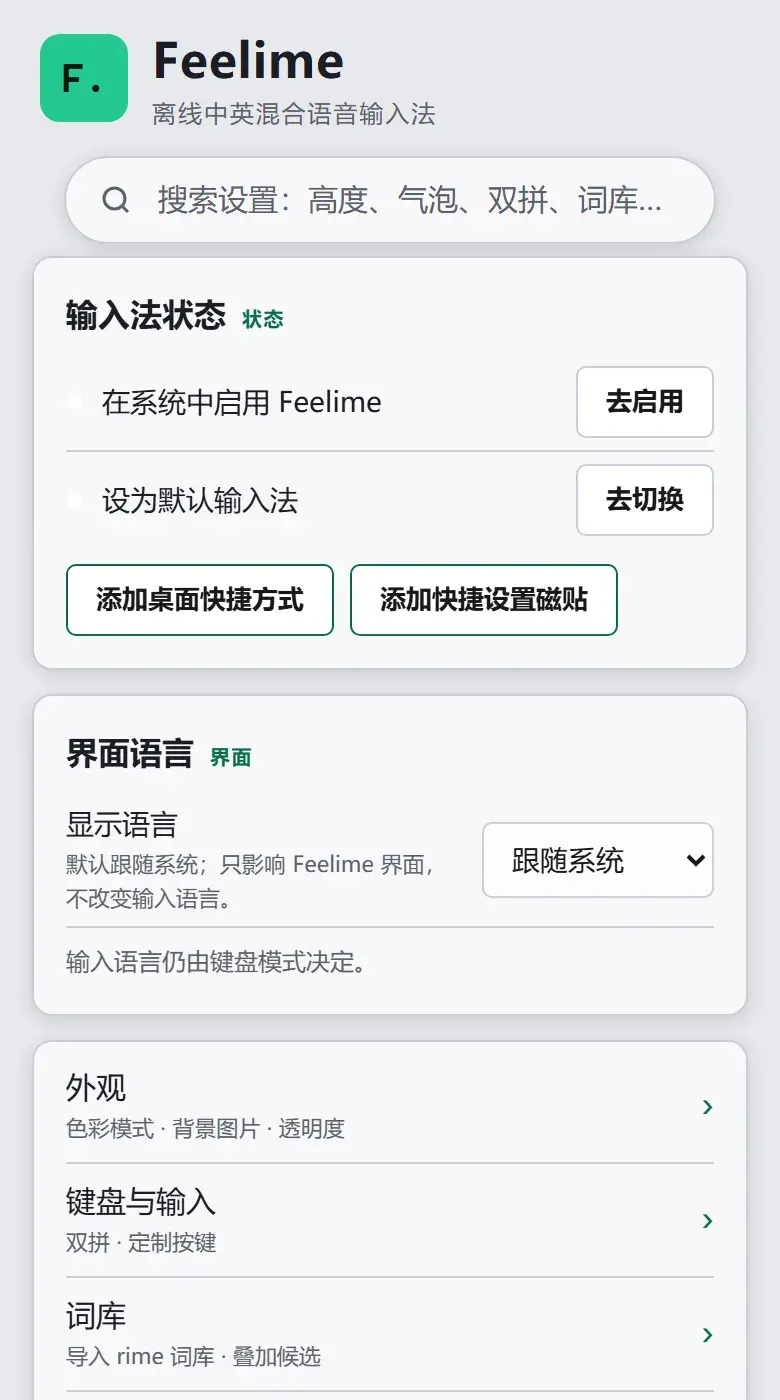 设置页：去启用 / 去切换，外观·双拼·rime 词库入口