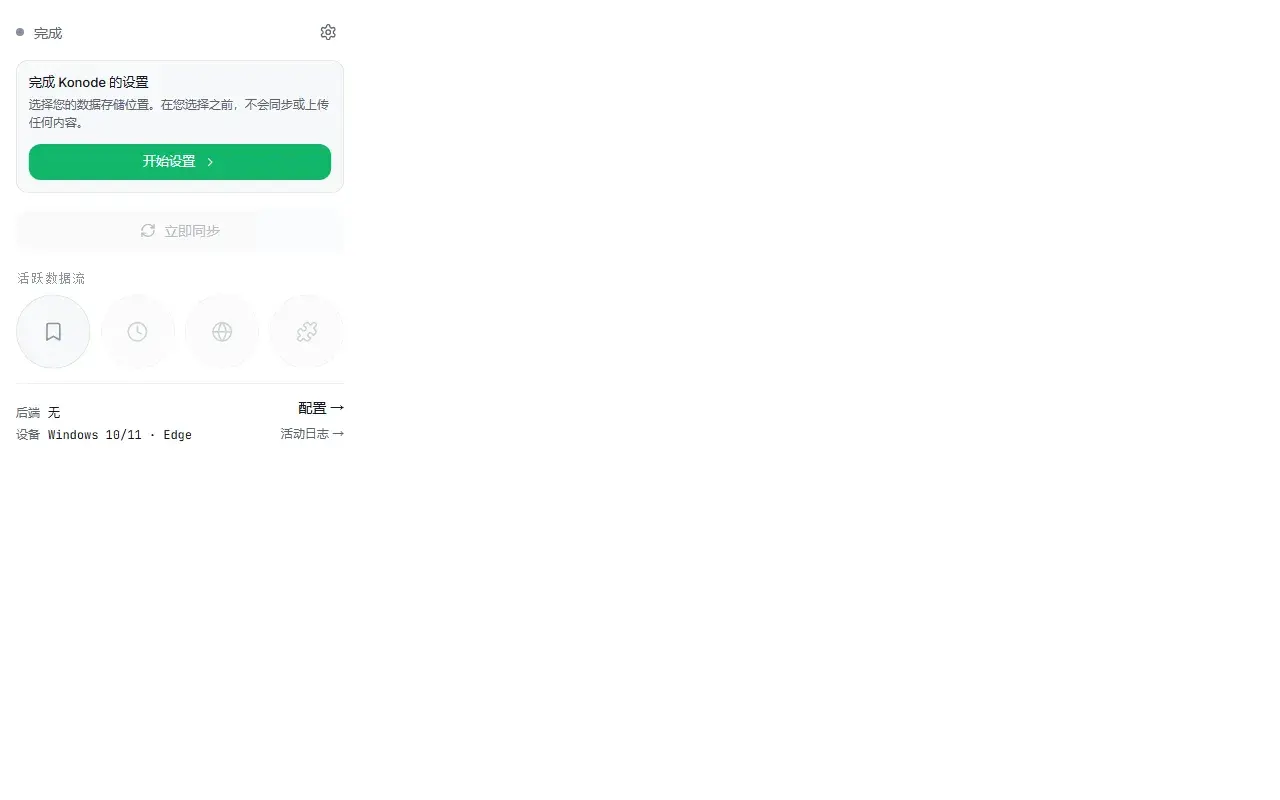 弹窗首启：未选后端前不同步；设备显示 Windows · Edge