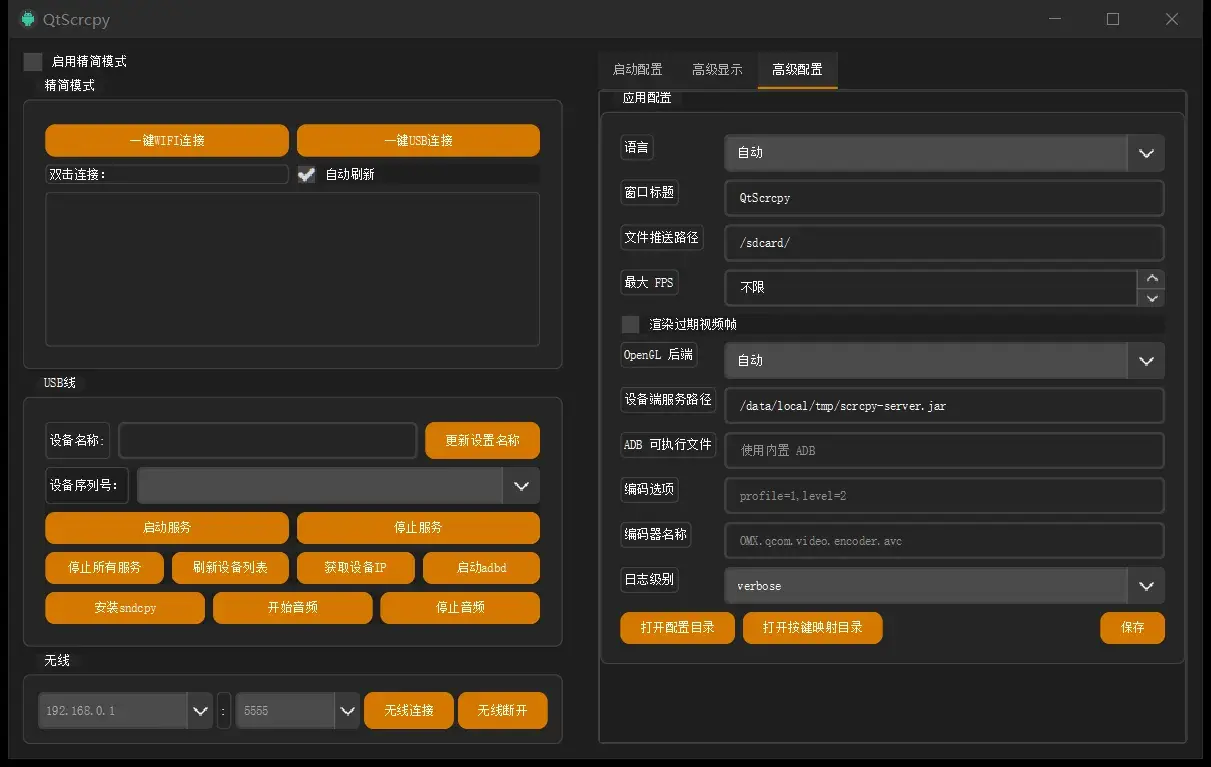 QtScrcpy 高级配置页：语言、FPS、编码器、服务路径等
