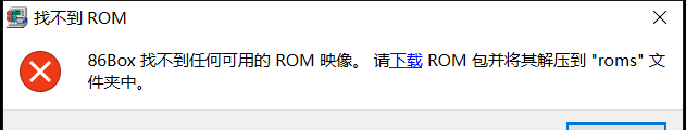 86Box 找不到 ROM 的提示：需另外下载 ROM 包