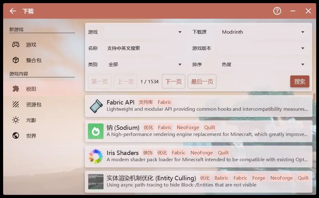 模组列表：下载源 Modrinth，1534 页结果，条目带加载器标签