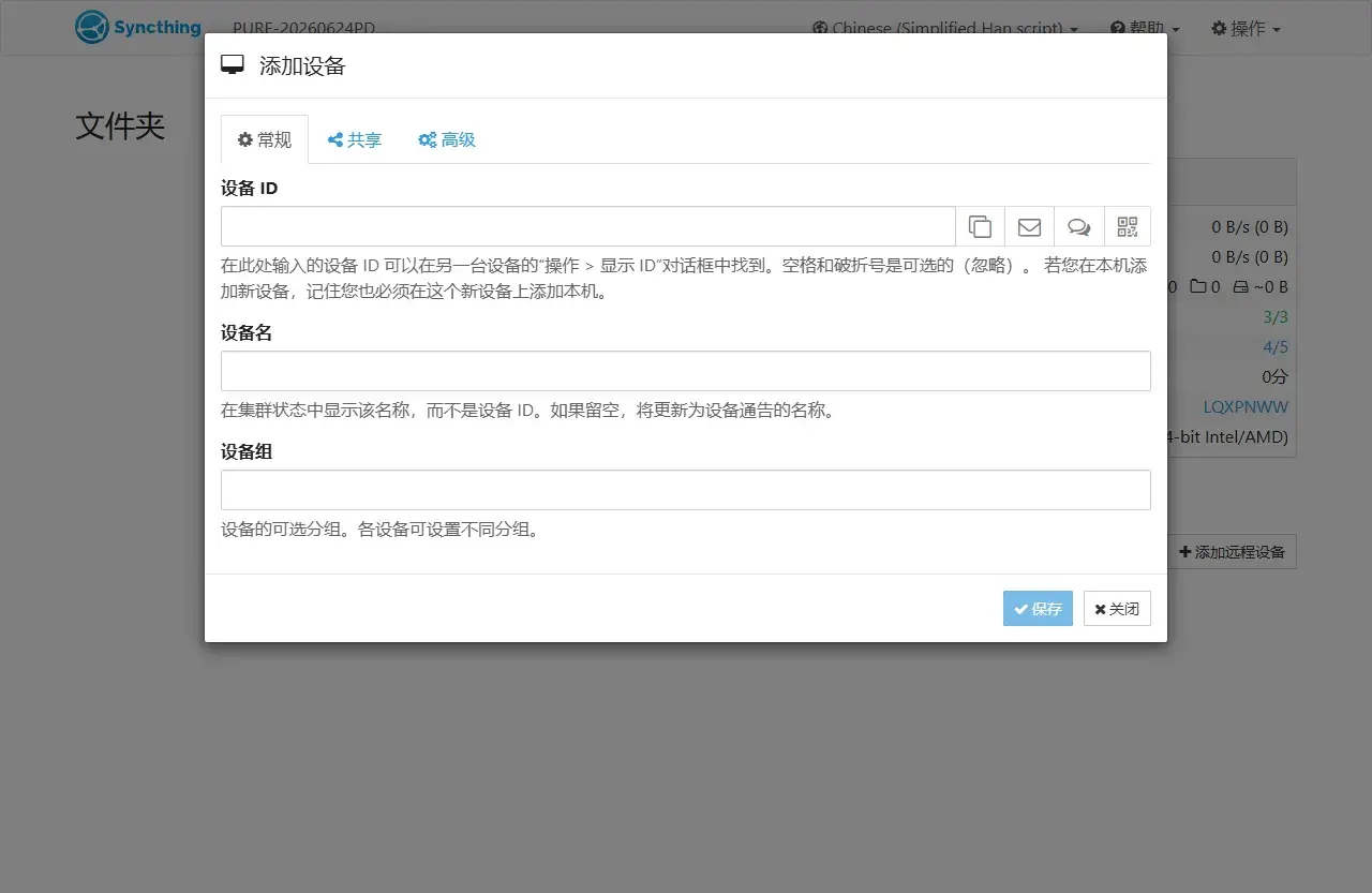 添加设备：填对方设备 ID 配对，可选共享与分组，双端确认即建立同步关系
