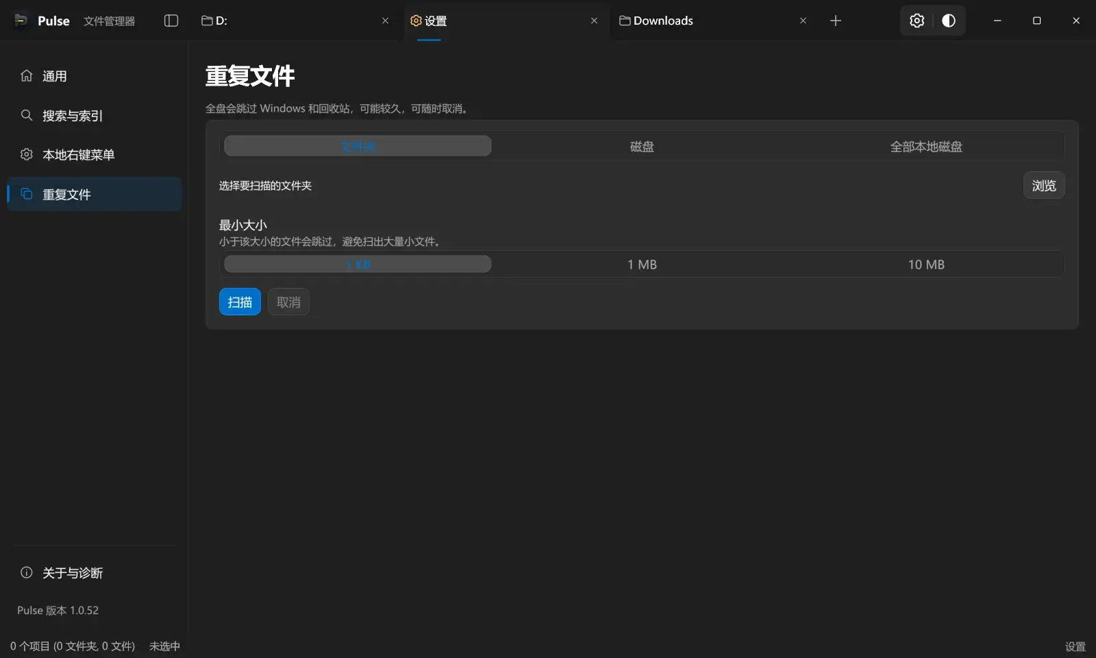 重复文件扫描页:范围三选一、最小大小过滤、随时可取消