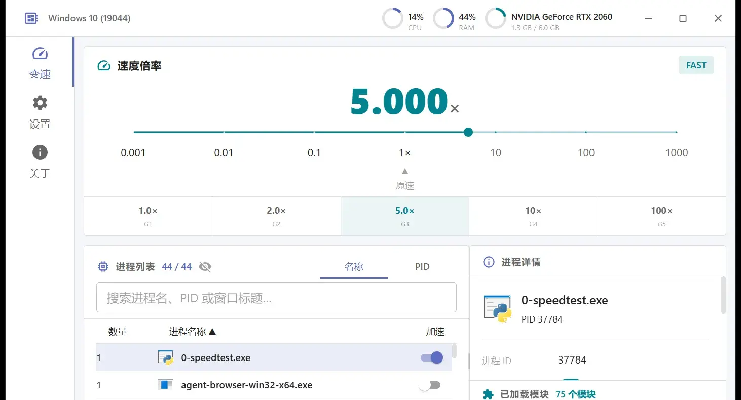 加速中：速度倍率 5.000x，目标进程开关已打开，已加载模块 75 个