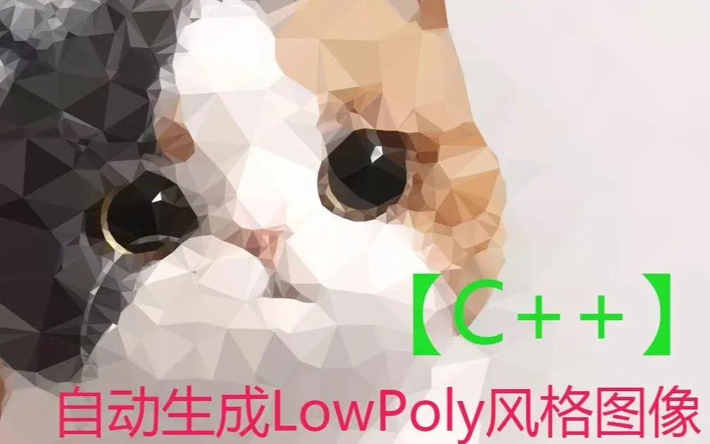 自动生成Low Poly风格图像软件
