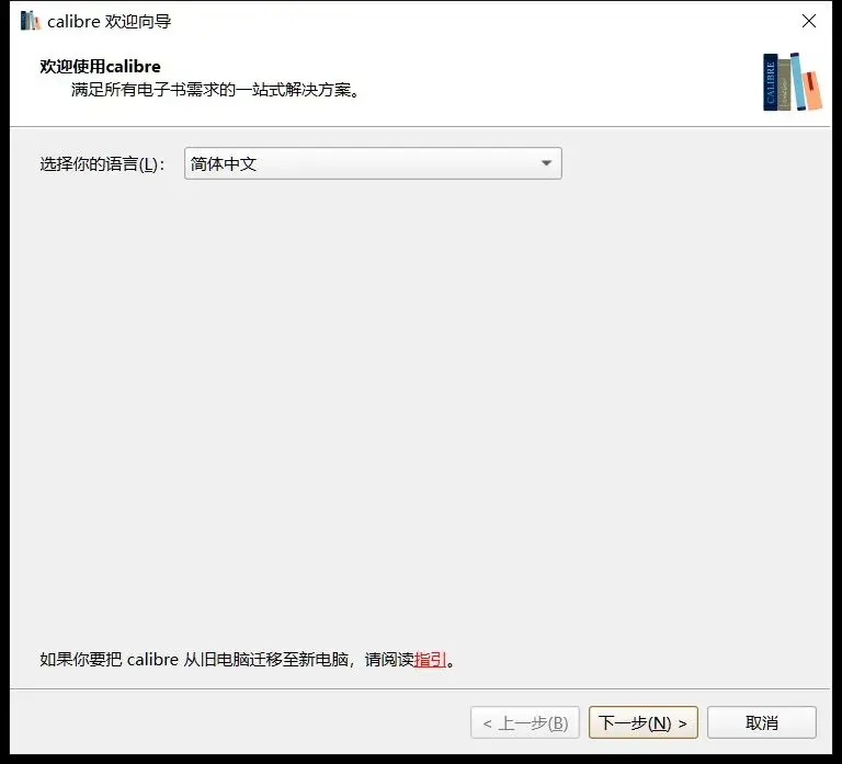 Calibre 欢迎向导：选择界面语言