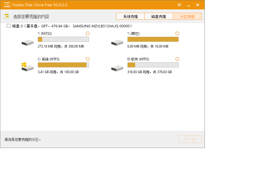 分区克隆逐分区选择