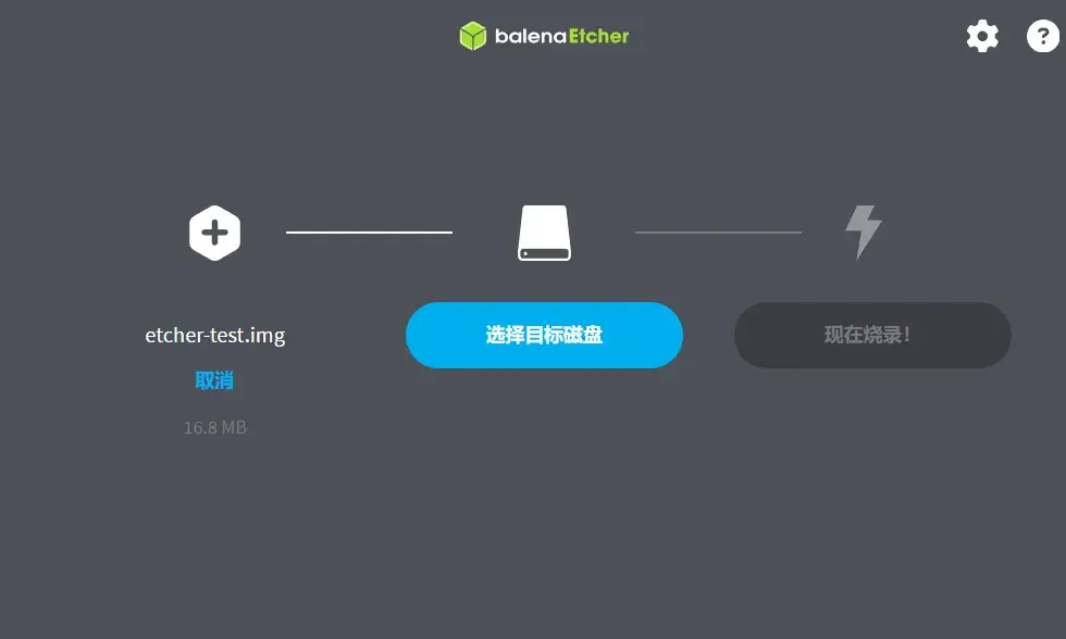 balenaEtcher 载入镜像后：显示镜像文件名与体积，等待选择目标磁盘