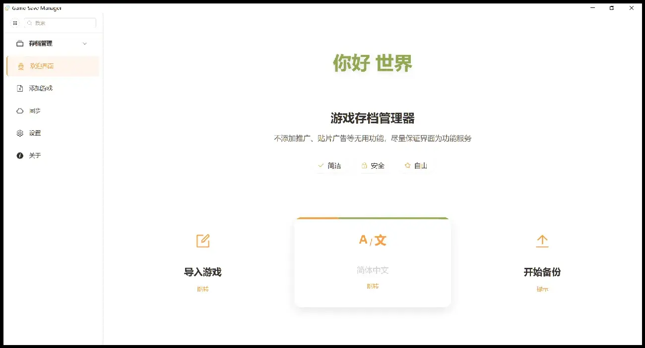 欢迎界面：简洁/安全/自由三个入口卡片
