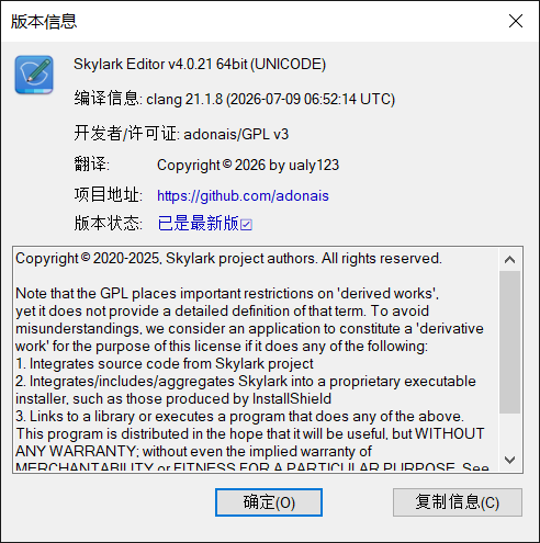 Skylark「关于」对话框：v4.0.21 64bit，clang 21.1.8 编译，GPL v3，版本状态「已是最新版」