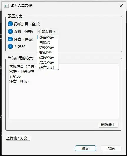 输入方案管理，预置模板一键勾选，也支持上传自己的 RIME 方案
