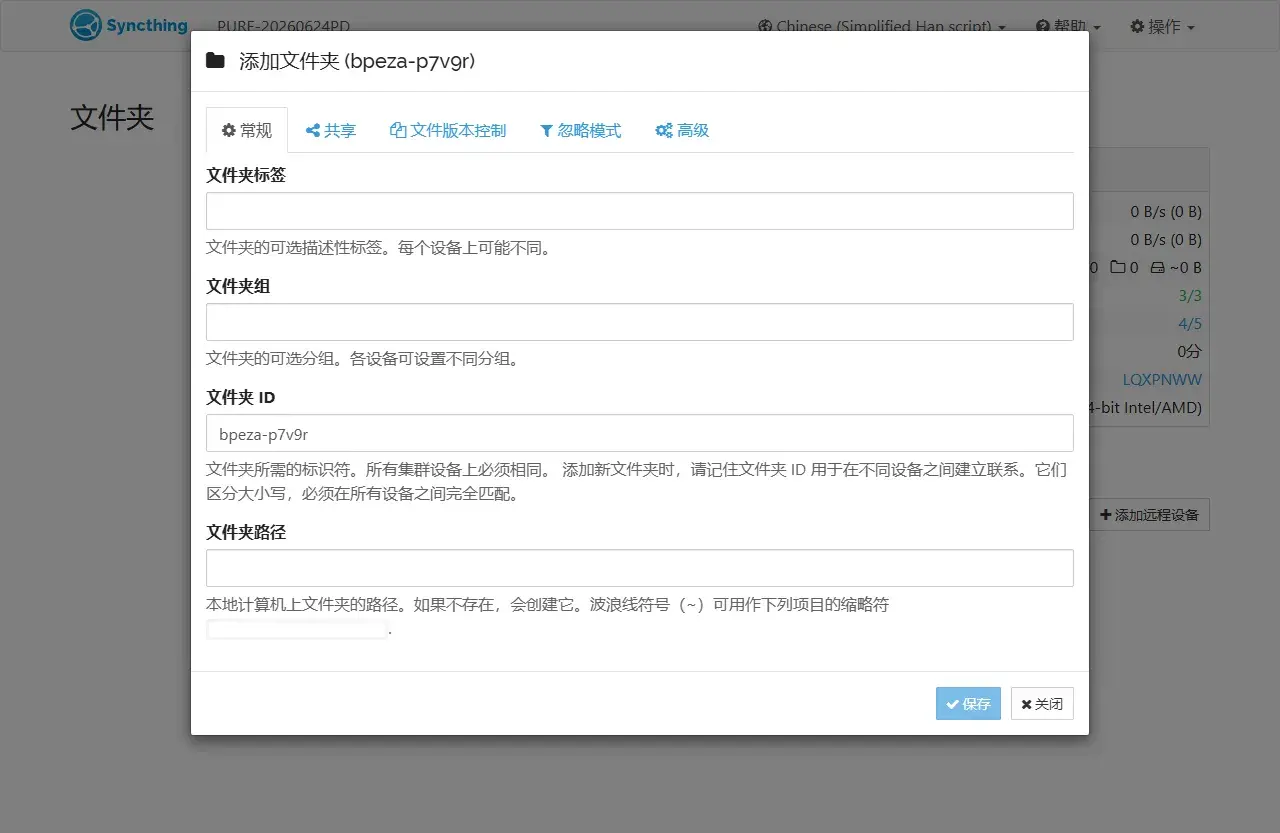 添加文件夹：常规/共享/文件版本控制/忽略模式/高级五个配置面，文件夹 ID 用于跨设备关联