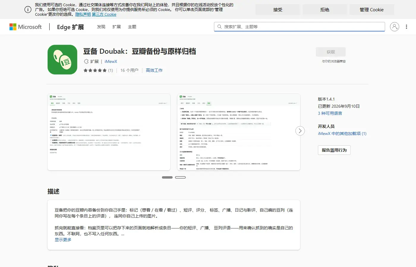 Edge 商店：豆备扩展页