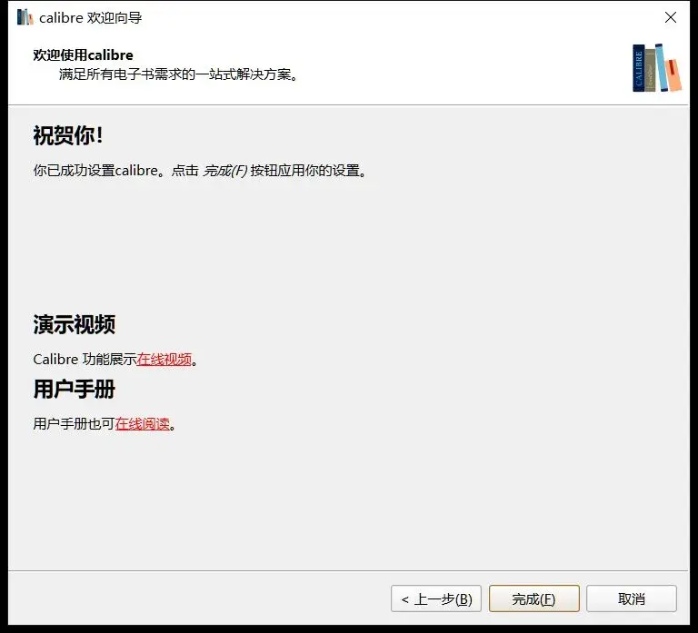 Calibre 欢迎向导完成页：点击完成应用设置
