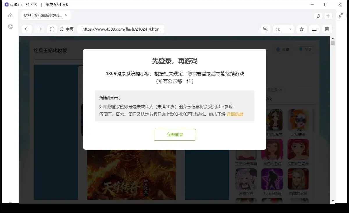点开始游戏后被 4399 健康系统要求登录