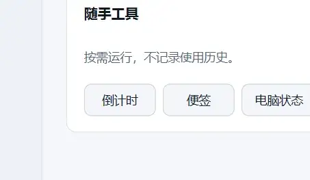 随手工具：倒计时、便签、电脑状态