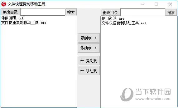 文件快速复制移动工具免费版下载 v0.0.0.8 剪贴工具文件复制