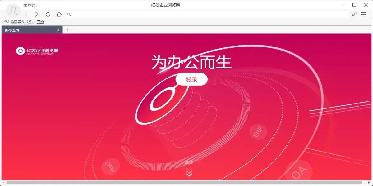 红芯企业浏览器 希望未来真正有国产自主内核浏览器 - 图2