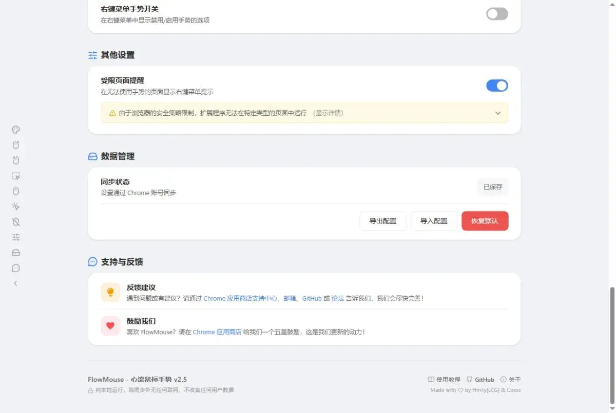 FlowMouse 设置页下半部：受限页面提醒、配置导出/导入、Chrome 账号同步与开源署名