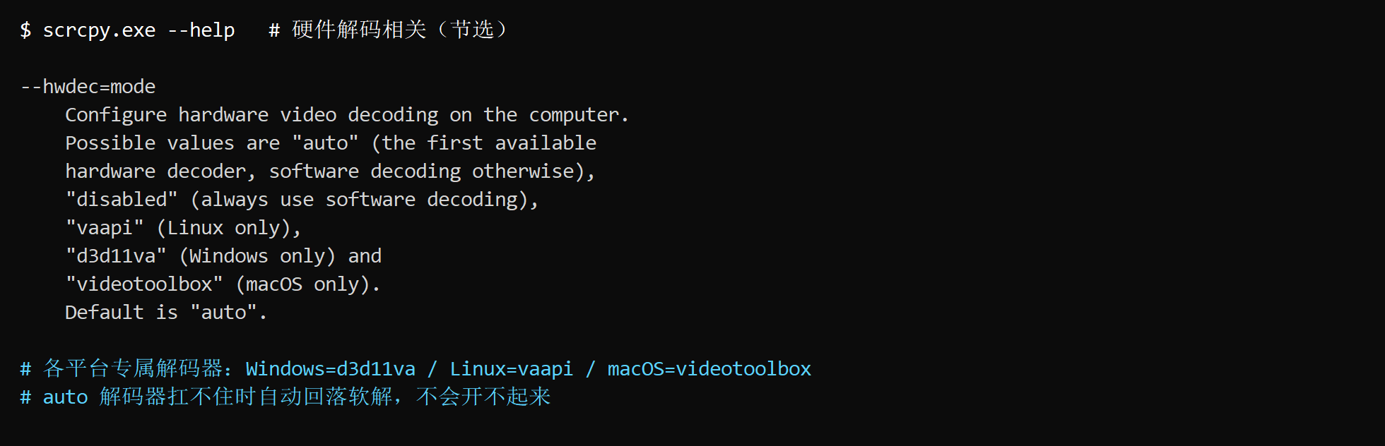 scrcpy --hwdec 参数说明与各平台专属解码器