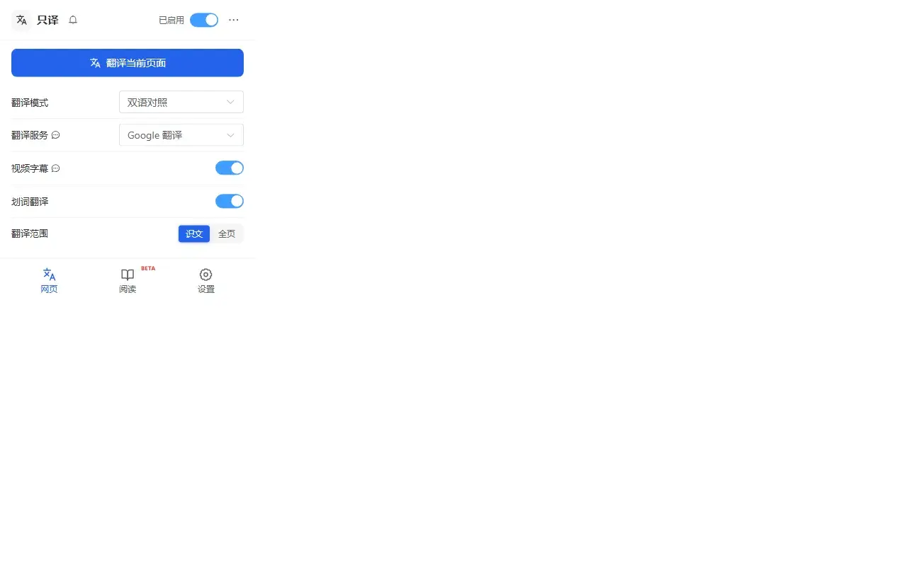 弹窗：翻译当前页、双语对照、Google、字幕与划词开关