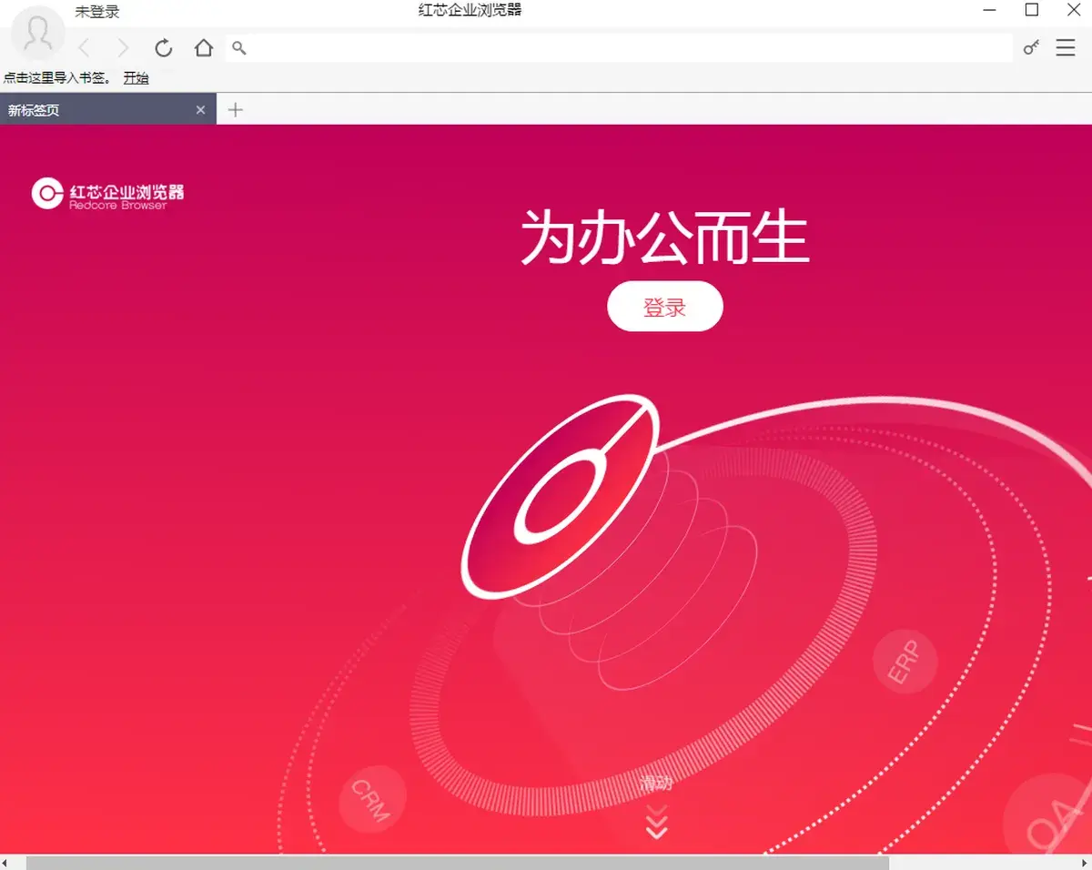 红芯企业浏览器 希望未来真正有国产自主内核浏览器
