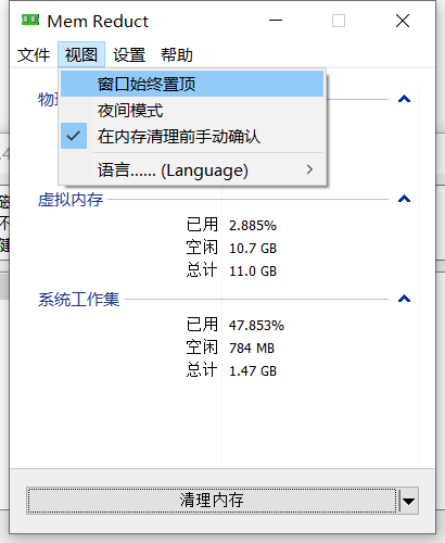 Mem Reduct 视图菜单：窗口始终置顶、夜间模式、清理前手动确认、语言切换